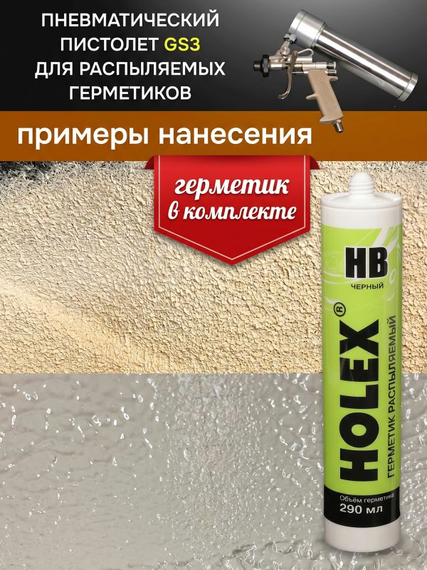Пистолет для MS герметика пневмо GS3 + MS герметик распыляемый черный фото №6
