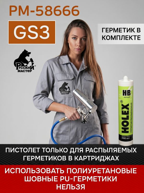 Пистолет для MS герметика пневмо GS3 + MS герметик распыляемый черный фото №7