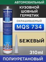 Герметик шовный MQS 734 бежевый (310мл) кузовной полиуретановый автомобильный фото №1