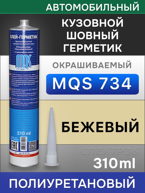 Герметик шовный MQS 734 бежевый (310мл) кузовной полиуретановый автомобильный фото №1