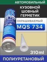 Герметик шовный MQS 734 бежевый (310мл) кузовной полиуретановый автомобильный фото №2