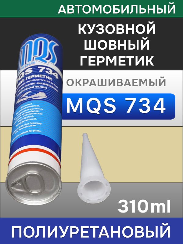 Герметик шовный MQS 734 бежевый (310мл) кузовной полиуретановый автомобильный фото №2