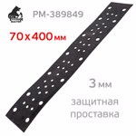 Проставка-липучка для рубанка 70х400мм РМ 3мм защитная (50отв.) для abranet фото №1