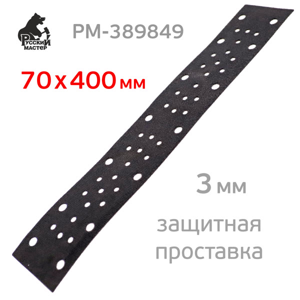 Проставка-липучка для рубанка 70х400мм РМ 3мм защитная (50отв.) для abranet фото №1