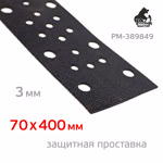 Проставка-липучка для рубанка 70х400мм РМ 3мм защитная (50отв.) для abranet фото №2