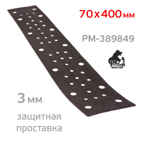 Проставка-липучка для рубанка 70х400мм РМ 3мм защитная (50отв.) для abranet фото №3