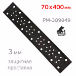 Проставка-липучка для рубанка 70х400мм РМ 3мм защитная (50отв.) для abranet фото №4