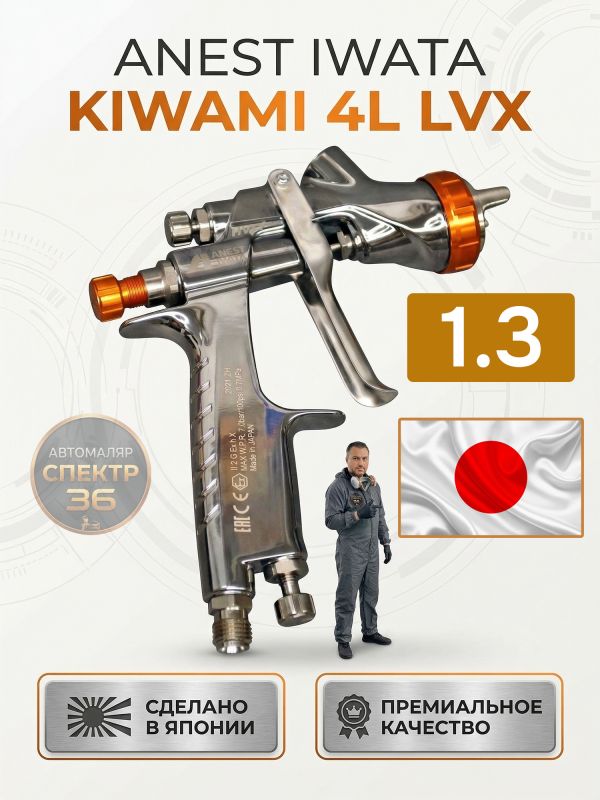 Краскопульт Anest Iwata Kiwami 4L LVX+ (1.3мм) без бачка (разрезное сопло, 1.1бар, 235л/мин) фото №7