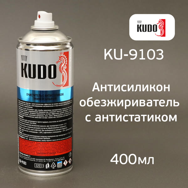 Антисиликон-спрей Kudo KU-9103 (400мл) обезжириватель удалитель силикона с антистатиком фото №2