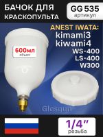 Бачок пластиковый Glesgun (600мл; 1/4", BRA) для Anest Iwata Kiwami4, WS-400, LS-400 краскопульта фото №1