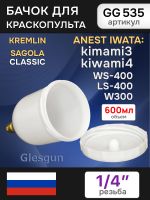 Бачок пластиковый Glesgun (600мл; 1/4", BRA) для Anest Iwata Kiwami4, WS-400, LS-400 краскопульта фото №2