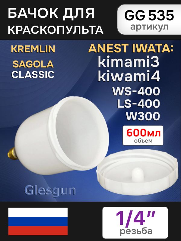 Бачок пластиковый Glesgun (600мл; 1/4", BRA) для Anest Iwata Kiwami4, WS-400, LS-400 краскопульта фото №2
