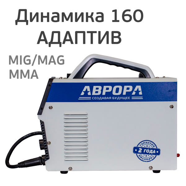 Сварочный полуавтомат АВРОРА Динамика 160 АДАПТИВ ПУЛЬС (220В, 25-160А) MIG/MMA инверторный фото №2