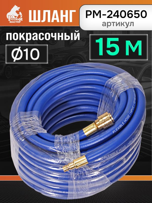Шланг с быстросъемами (15м) 10х16мм РМ-240650 синий (max 20бар) HPVC латунные фитинги фото №2