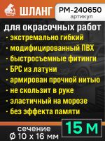 Шланг с быстросъемами (15м) 10х16мм РМ-240650 синий (max 20бар) HPVC латунные фитинги фото №3