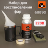 Набор для восстановления фар 4CR 6890.1 в кейсе (220В) химическая полировка
