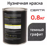 Краска кузнечная Certa-Plast (0,8кг) темный графит (металлик) антикоррозионная 1К фото №1