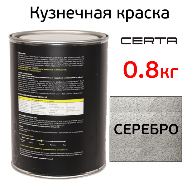 Краска кузнечная Certa-Plast (0,8кг) серебристая молотковая по ржавчине антикоррозийная эмаль фото №1