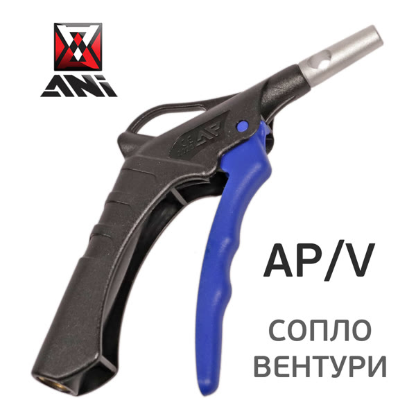 Пистолет продувочный ANI AP/V с дюзой типа Вентури для увеличения объема выдуваемого воздуха фото №1