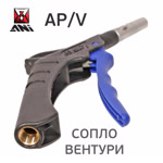 Пистолет продувочный ANI AP/V с дюзой типа Вентури для увеличения объема выдуваемого воздуха фото №2