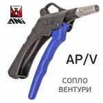 Пистолет продувочный ANI AP/V с дюзой типа Вентури для увеличения объема выдуваемого воздуха фото №3