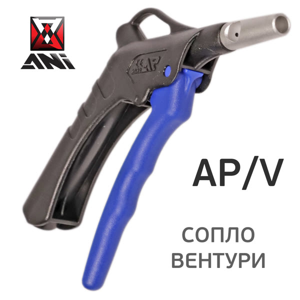 Пистолет продувочный ANI AP/V с дюзой типа Вентури для увеличения объема выдуваемого воздуха фото №3