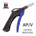 Пистолет продувочный ANI AP/V с дюзой типа Вентури для увеличения объема выдуваемого воздуха фото №4
