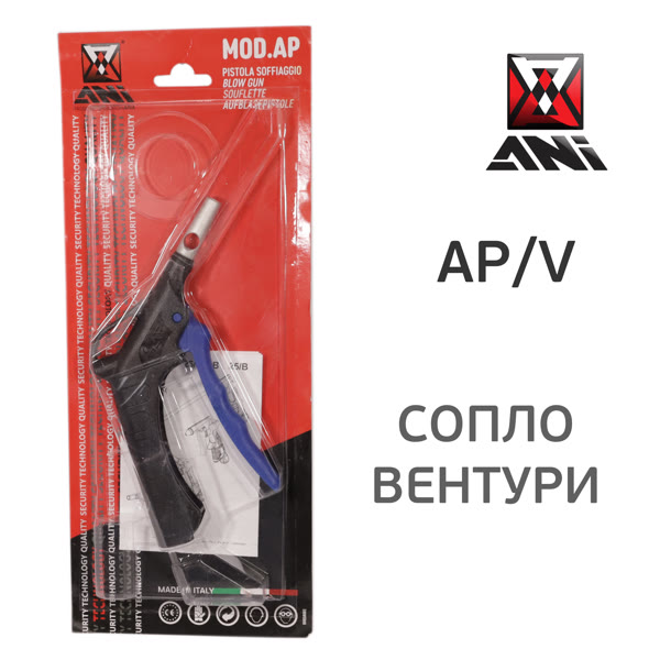 Пистолет продувочный ANI AP/V с дюзой типа Вентури для увеличения объема выдуваемого воздуха фото №5