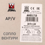 Пистолет продувочный ANI AP/V с дюзой типа Вентури для увеличения объема выдуваемого воздуха фото №6