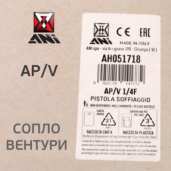 Пистолет продувочный ANI AP/V с дюзой типа Вентури для увеличения объема выдуваемого воздуха фото №6