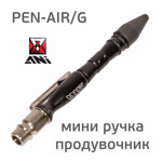 Пистолет продувочный ручка ANI PEN-AIR/G с регулировкой воздушного потока, резиновое сопло, мини фото №2