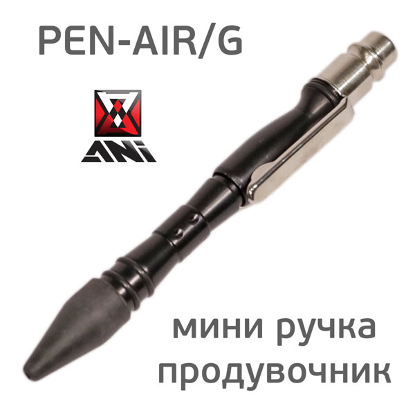 Пистолет продувочный ручка ANI PEN-AIR/G с регулировкой воздушного потока, резиновое сопло, мини фото №3