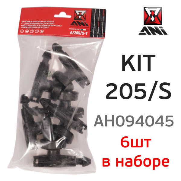 Набор крышек и трубок для ANI KIT/205-S (6шт) фото №2
