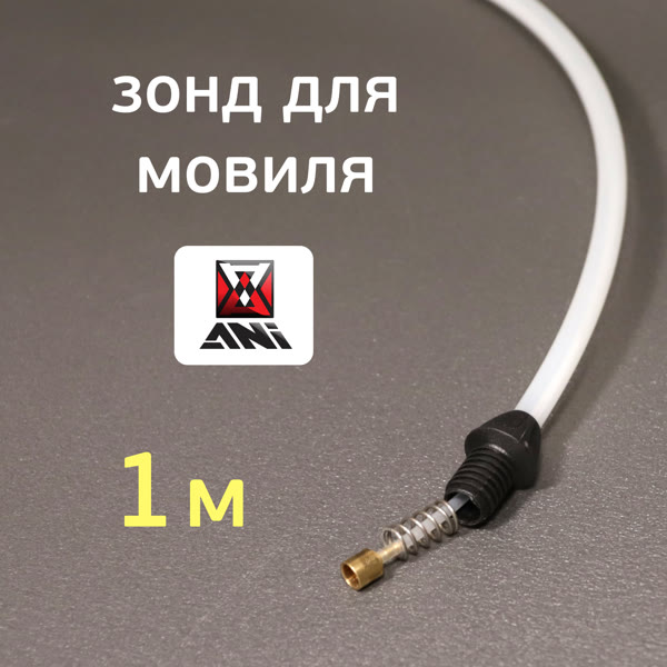 Зонд для мовиля ANI для пистолета A/205-S (трубка для нанесения защитных составов в скрытые полости) фото №1