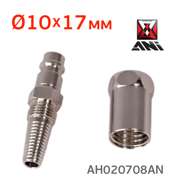 Переходник (папа) - муфта под шланг 10х17мм ANI 14/A автозажим фото №3
