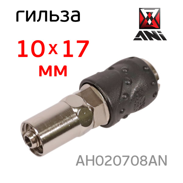 Переходник (мама) - муфта под шланг 10х17мм ANI 16/B автозажим фото №1