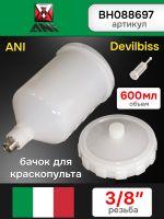Бачок пластиковый (600мл; 3/8") ANI BLACK/160/160 Plus для краскопульта Devilbiss фото №1