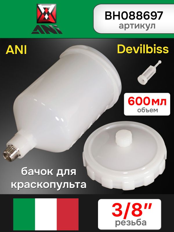 Бачок пластиковый (600мл; 3/8") ANI BLACK/160/160 Plus для краскопульта Devilbiss фото №1