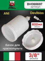 Бачок пластиковый (600мл; 3/8") ANI BLACK/160/160 Plus для краскопульта Devilbiss фото №2
