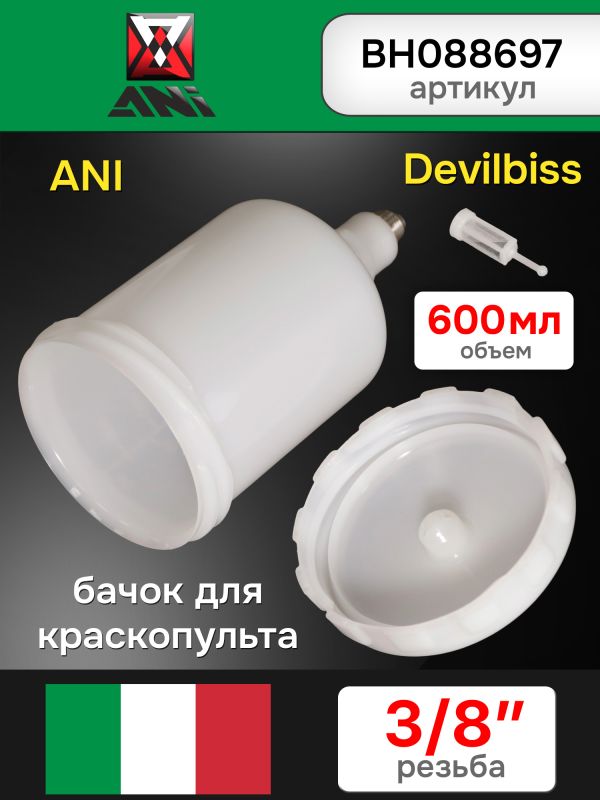 Бачок пластиковый (600мл; 3/8") ANI BLACK/160/160 Plus для краскопульта Devilbiss фото №2