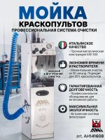 Мойка для окрасочных пистолетов ANI MINI