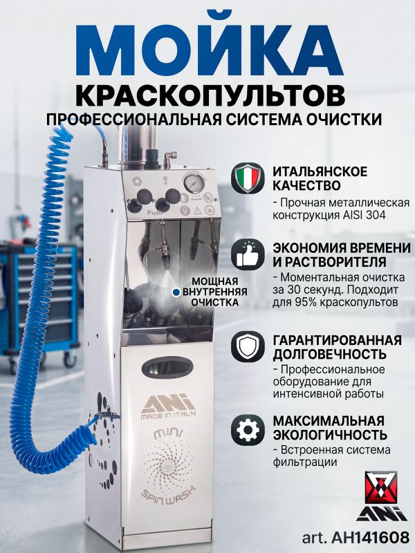 Мойка для окрасочных пистолетов ANI MINI