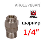 Шарнирное соединение ANI 33/NG (1/4") для краскопульта фото №1