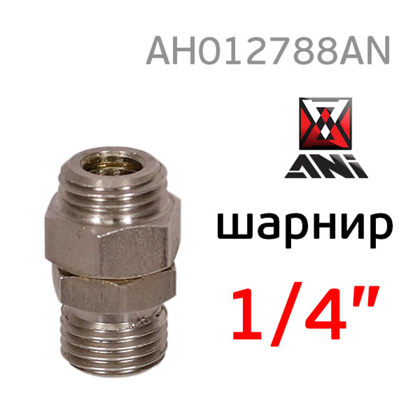 Шарнирное соединение ANI 33/NG (1/4") для краскопульта фото №1