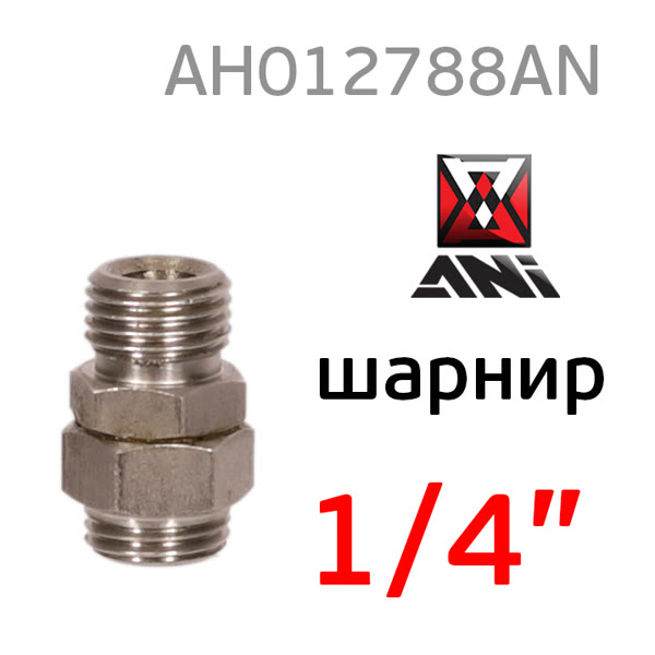 Шарнирное соединение ANI 33/NG (1/4") для краскопульта фото №2