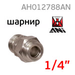 Шарнирное соединение ANI 33/NG (1/4") для краскопульта фото №3