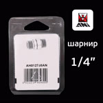 Шарнирное соединение ANI 33/NG (1/4") для краскопульта фото №4