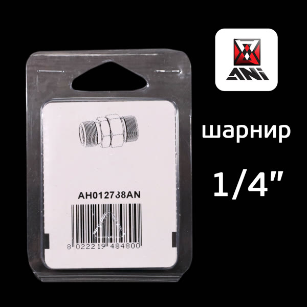 Шарнирное соединение ANI 33/NG (1/4") для краскопульта фото №4