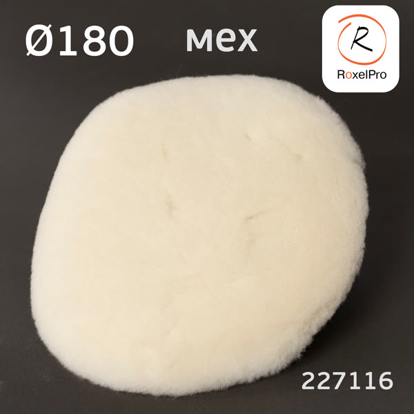 Мех на липучке ф180 RoxelPRO овчина из шерстяной нити, мягкие края PROFI фото №1