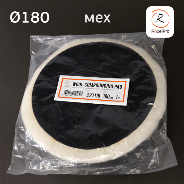 Мех на липучке ф180 RoxelPRO овчина из шерстяной нити, мягкие края PROFI фото №4